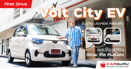(First Drive) Volt City EV ขับง่าย ประหยัด คล่องตัว ตอบโจทย์ชีวิต Slow life คนเมือง