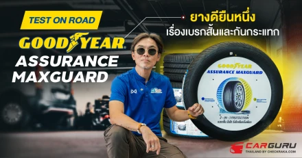 Test on road GOODYEAR ASSURANCE MAXGUARD 2 in 1 Protection ยางดียืนหนึ่งเรื่องเบรกสั้น และกันกระแทก