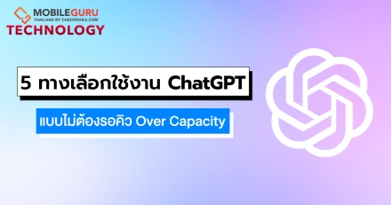 เปิด 5 ทางเลือกใช้งาน ChatGPT แบบไม่ต้องรอคิว Over Capacity