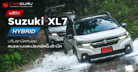 New Suzuki XL7 Hybrid เสริมพลังด้วยระบบไฮบริดปรับลุกนิดหน่อย สมรรถนะและประหยัดขึ้นอีกนิด