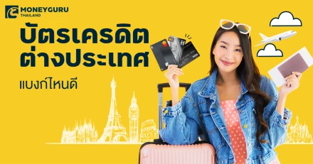 บัตรเครดิตแบงก์ไหนดี เที่ยวต่างประเทศแบบคุ้ม ๆ