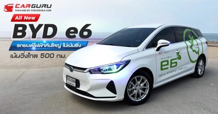 All New BYD e6 รถยนต์ไฟฟ้าครอบครัวขนาดใหญ่นั่งสบาย ไม่เน้นซิ่งเน้นวิ่งไกล 500 กม.