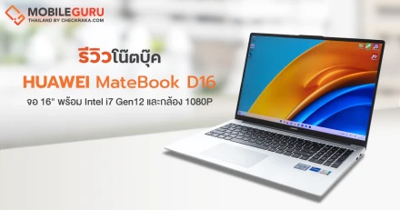 รีวิว HUAWEI MateBook D16 (2022) โน็ตบุ๊คจอ 16 นิ้ว ชิป Intel i7 Gen12 มีกล้อง 1080P พร้อมลูกเล่นปรับให้อยู่ตรงกลางในตัว