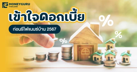 รู้เขา รู้เรา…เข้าใจ "ดอกเบี้ย" ก่อนรีไฟแนนซ์บ้าน 2567