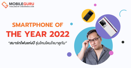 Smartphone Of The Year 2022 สมาร์ทโฟนแห่งปี รุ่นไหนโดนใจมาดูกันเลย!