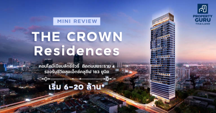 Mini Review - The CROWN Residences คอนโดมิเนียมลักซ์ชัวรี่ ติดถนนพระราม 4 รองรับชีวิตสุดเอ็กซ์คลูซีฟ 183 ยูนิต เริ่ม 6-20 ล้าน*