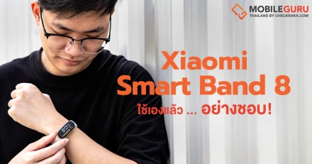 รีวิว Xiaomi Smart Band 8 ดีไซน์สวย ฟีเจอร์ครบ งบไม่ต้องเยอะ