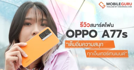 รีวิว OPPO A77s สมาร์ตโฟน "เต็มอิ่มความสนุก ทุกเอ็นเทอร์เทนเมนต์" ดีไซน์หนังไฟเบอร์กลาสขอบเหลี่ยมสุดคลาสสิก กล้องหลังคมชัด 50MP พร้อมชาร์จไว 33W SUPERVOOC