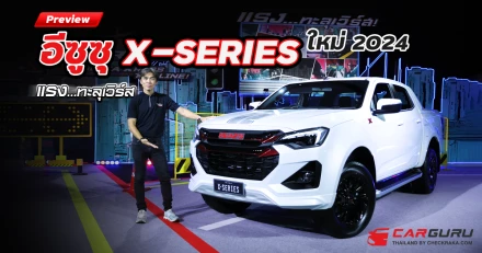 Preview  อีซูซุ X-SERIES ใหม่ 2024 แรง…ทะลุเวิร์ส