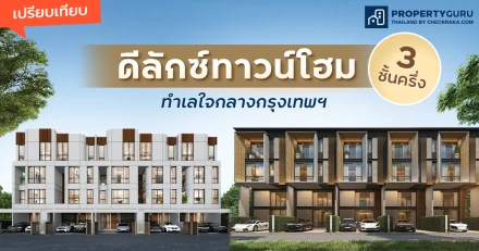 เปรียบเทียบ "ดีลักซ์ทาวน์โฮม" 3 ชั้นครึ่ง ทำเลใจกลางกรุงเทพ