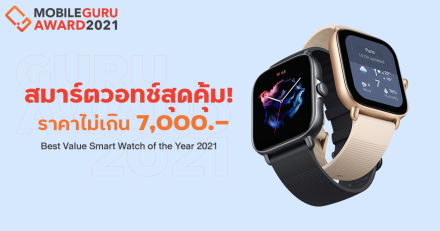 Best Value Smart Watch of the Year 2021 สมาร์ตวอทช์สุดคุ้ม (ราคาไม่เกิน 7,000 บาท) ประจำปี 2021