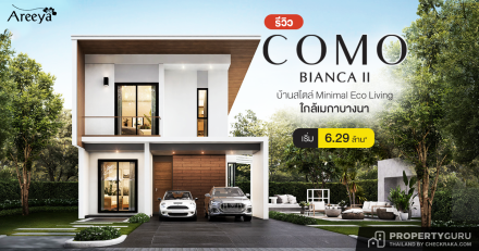 รีวิวบ้าน Areeya Como Bianca II บ้านสไตล์ Minimal Eco Living ใกล้เมกาบางนา เริ่ม 6.29 ล้านบาท*