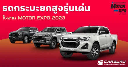 เช็กราคาก่อนใคร! กับรถกระบะยกสูงรุ่นเด่น ในงาน Motor Expo 2023
