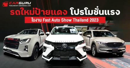 รถใหม่ป้ายแดง โปรโมชั่นแรง ในงาน Fast Auto Show Thailand 2023