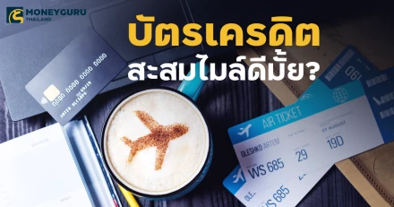 สมัครบัตรเครดิตสะสมไมล์ดีมั้ย?