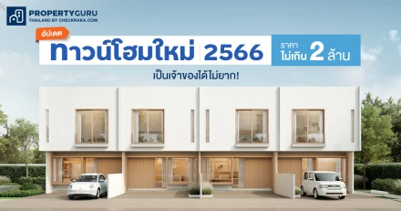 อัปเดตทาวน์โฮมใหม่ 2566 ราคาไม่เกิน 2 ล้าน เป็นเจ้าของได้ไม่ยาก!