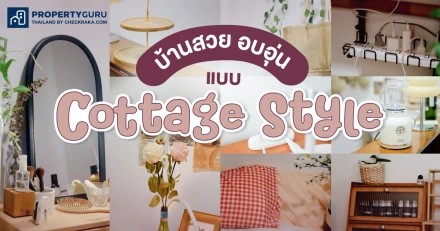 แต่งบ้านสวยอบอุ่น แบบ Cottage Style