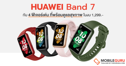 HUAWEI Band 7 กับ 4 ฟีเจอร์เด่น ที่พร้อมดูแลสุขภาพ ในงบ 1,299 บาท