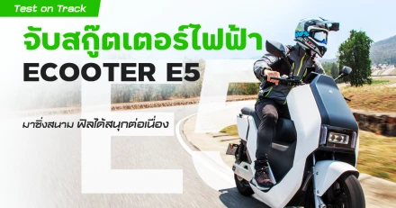 Test on Track จับสกู๊ตเตอร์ไฟฟ้า ECOOTER E5 มาซิ่งสนาม ฟิลได้สนุกต่อเนื่อง