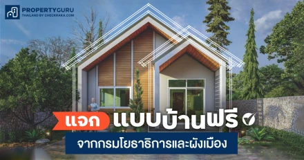 อยากได้ "แบบบ้านฟรี" มาดูได้ที่นี่ "แบบบ้านยิ้มเพื่อประชาชน" จากสำนักการโยธา 120 แบบ