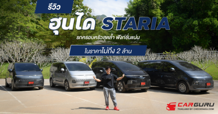 รีวิวฮุนได “STARIA” รถครอบครัวสุดล้ำ ฟังก์ชั่นแน่น ในราคาไม่ถึง 2 ล้าน