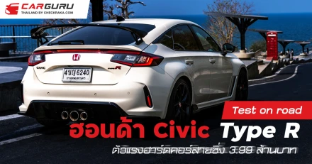 Test on road  ฮอนด้า Civic Type R  ตัวแรงฮาร์ดคอร์สายซิ่ง 3.99 ล้านบาท