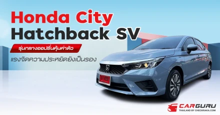 Honda City Hatchback SV รุ่นกลางออปชั่นคุ้มค่าตัว แรงจัดความประหยัดยังเป็นรอง