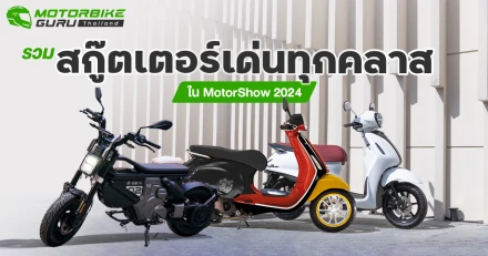 รวมสกู๊ตเตอร์เด่นทุกคลาส ใน MotorShow 2024