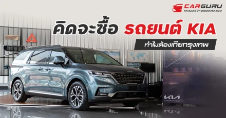 คิดจะซื้อรถยนต์ KIA ทำไมต้อง เกีย กรุงเทพ?