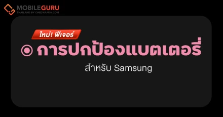 ใหม่! ฟีเจอร์ "การปกป้องแบตเตอรี่" สำหรับ Samsung ใน One UI 6.1