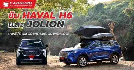 ขับ HAVAL H6 และ JOLION เกาะทริป GWM GO WITH ME, GO WITH LOVE