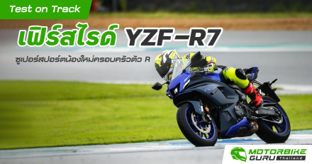 Test on Track เฟิร์สไรด์ Yamaha YZF-R7 ซูเปอร์สปอร์ตน้องใหม่ครอบครัวตัว R ราคา 339,000 บาท