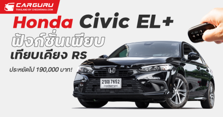 รีวิว Honda Civic EL+ ฟังก์ชั่นเพียบเทียบเคียง RS ประหยัดไป 190,000 บาท!