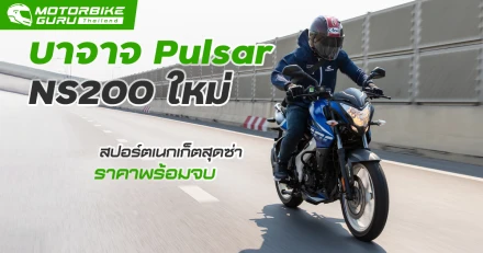 รีวิว Bajaj Pulsar NS200 ใหม่ สปอร์ตเนกเก็ตสุดซ่า สมรรถนะดีเยี่ยม ในราคาพร้อมจบ ไม่เกิน 1 แสนบาท