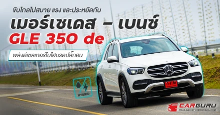 ขับไกลไปสบายไปกับเมอร์เซเดส-เบนซ์ GLE 350 de พลังดีเซลเทอร์โบไฮบริดปลั๊กอิน