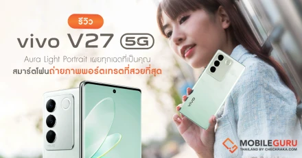 รีวิว vivo V27 5G "Aura Light Portrait เผยทุกเฉดที่เป็นคุณ" สมาร์ตโฟนถ่ายภาพพอร์ตเทรตที่สวยที่สุด