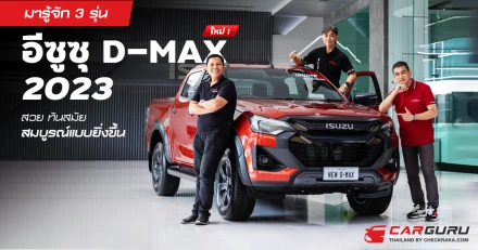 มารู้จัก 3 รุ่น อีซูซุ D-MAX ใหม่ สวย ทันสมัย สมบูรณ์แบบยิ่งขึ้น !