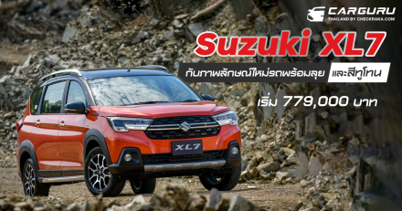 Suzuki XL7 กับภาพลักษณ์ใหม่รถพร้อมลุยและสีทูโทนเริ่ม 779,000 บาท