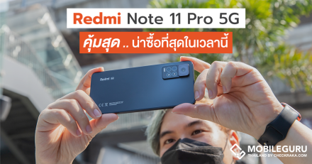 รีวิวจุดเด่น Xiaomi Redmi Note 11 Pro 5G ทำไมถึงเป็นสมาร์ตโฟนสุดคุ้ม ที่น่าซื้อที่สุดในเวลานี้