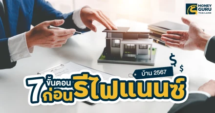 สรุป 7 ขั้นตอนง่ายๆ ต้องเตรียมตัวอย่างไร ก่อนรีไฟแนนซ์บ้าน 2567