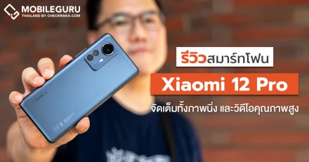 รีวิว Xiaomi 12 Pro สมาร์ทโฟนดีไซน์สวยสมบูรณ์แบบ สเปคแรง Snapdragon 8 Gen 1 กล้องคุณภาพสูงทุกเลนส์ จัดเต็มทั้งภาพนิ่งและวิดีโอ พร้อมชาร์จเร็ว 120W