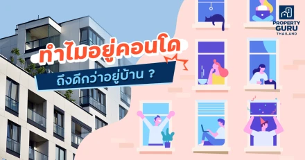 ทำไมอยู่คอนโด ถึงดีกว่าอยู่บ้าน ?