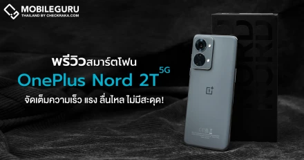 พรีวิว OnePlus Nord 2T 5G สมาร์ตโฟนดีไซน์สวย ชิป MediaTek Dimensity 1300 พร้อมชาร์จไว 80W จัดเต็มความเร็ว แรง ลื่นไหล ไม่มีสะดุด!