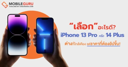 เลือกอะไรดี? iPhone 13 Pro VS iPhone 14 Plus กับความต่างที่ใกล้เคียง แต่ราคาที่ต้องอัปขึ้น!!