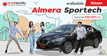 พาเที่ยวไปกับ Nissan Almera Sportech ตัวท็อปที่โคตรคุ้ม! ในราคาแค่ 659,000 บาท