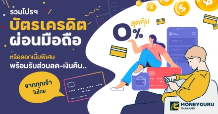 รวมโปรฯ บัตรเครดิต ผ่อนมือถือสุดคุ้ม 0% หรือดอกเบี้ยพิเศษ พร้อมรับส่วนลด-เงินคืน.. จากทุกเจ้าในไทย