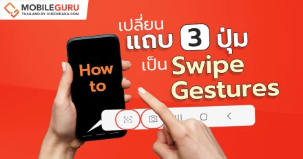 How to เปลี่ยนแถบ 3 ปุ่ม เป็น Swipe Gestures แบบง่ายๆ สำหรับคนใช้ซัมซุง! (เพิ่มปุ่มก็ทำได้)