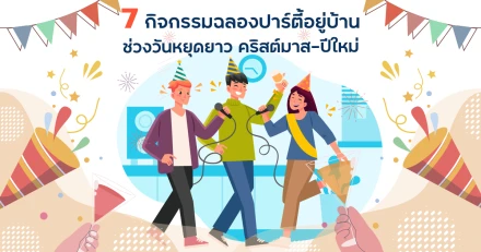 7 กิจกรรมฉลองปาร์ตี้อยู่บ้าน ช่วงวันหยุดยาว คริสต์มาส-ปีใหม่