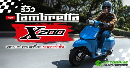 รีวิว New Lambretta X200 น้องใหม่ตระกูล X-Series สวย เท่ ครบเครื่อง ราคาเร้าใจ