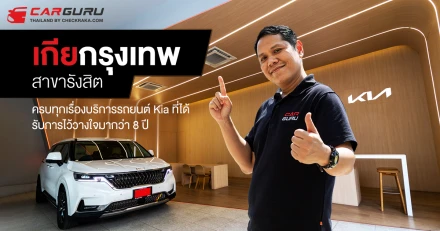 "เกียกรุงเทพ สาขารังสิต" ครบทุกเรื่องบริการรถยนต์ Kia ที่ได้รับการไว้วางใจมากว่า 8 ปี